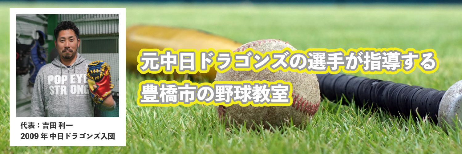 元中日ドラゴンズの選手が教える豊橋市の野球教室